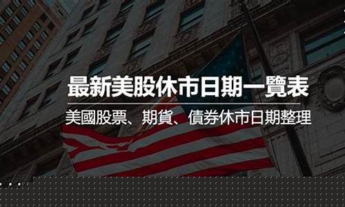 2023年美股休市一览表(美股2023年休市时间)_https://www.haiwangdasha.com_中金所_第1张