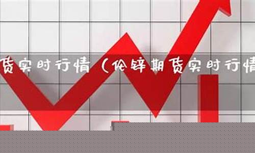 伦锌期货实时行情东方(伦锌期货新浪网)_https://www.haiwangdasha.com_广期所_第1张