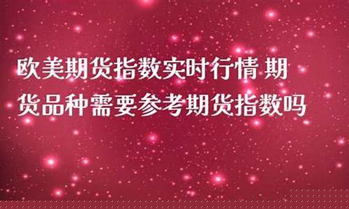 欧美期货指数实时行情(欧美股指期货指数实时行情)_https://www.haiwangdasha.com_上交所_第1张