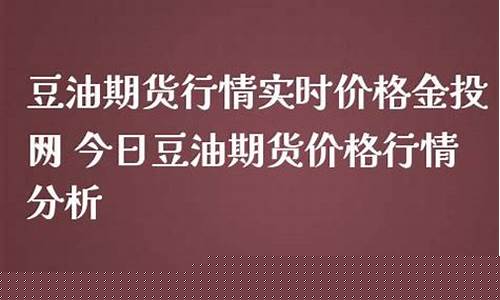 今日豆油期货实时行情走势(今日豆油价格及期货走势图)_https://www.haiwangdasha.com_深交所_第1张