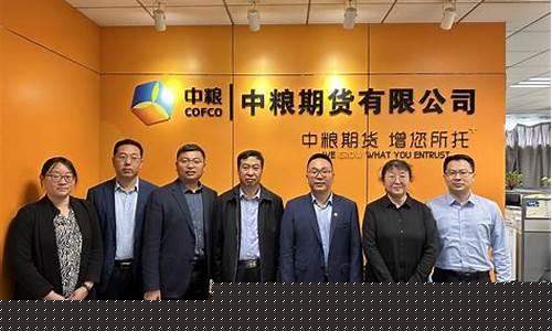 中粮集团期货行情最新(中粮期货有限公司官网)_https://www.haiwangdasha.com_广期所_第1张