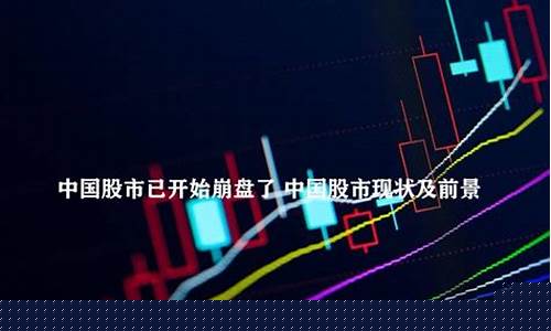 中国股市已彻底崩盘(中国股市已彻底崩盘了吗)_https://www.haiwangdasha.com_上交所_第1张