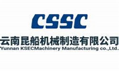云南昆船机械有限公司(云南昆船机械制造有限公司官网)_https://www.haiwangdasha.com_郑商所_第1张