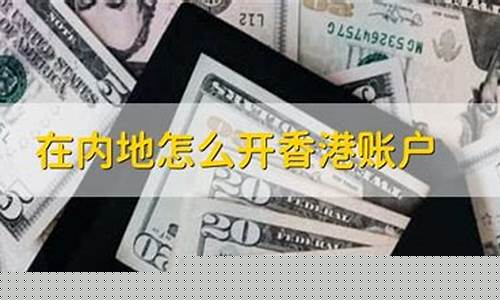 内地人怎么开香港股票账户(大陆人如何开通港股账户)_https://www.haiwangdasha.com_上交所_第1张
