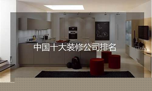 中国十大装修公司加盟(土巴兔装修平台电话)_https://www.haiwangdasha.com_上期所_第1张