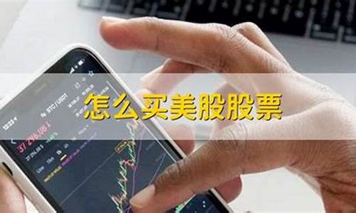哪个证券可以买美股(哪个证券公司可以买美股)_https://www.haiwangdasha.com_中金所_第1张