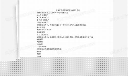 平安证券科创板评测10题及答案(平安证券科创板评测10题及答案大全)_https://www.haiwangdasha.com_北交所_第1张