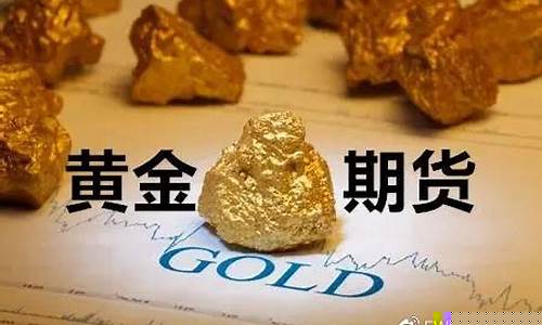 怎样买卖黄金期货行情好(期货黄金买卖的操作技巧)_https://www.haiwangdasha.com_上期能源_第1张