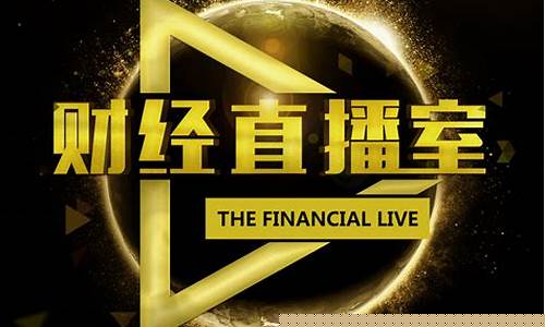 斗金财经直播间(期货财经直播间)_https://www.haiwangdasha.com_创业板_第1张