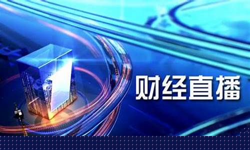 财经直播平台哪个最火爆(财经直播平台哪个最火爆的)_https://www.haiwangdasha.com_郑商所_第1张