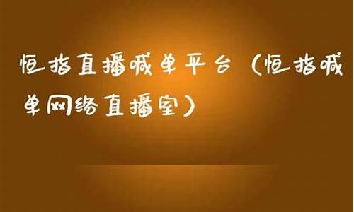 直播室洗恒指(恒指直播间直播)_https://www.haiwangdasha.com_科创板_第1张