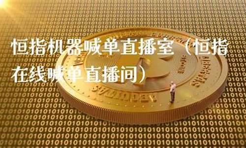 金雷恒指直播室(金雷持仓)_https://www.haiwangdasha.com_郑商所_第1张