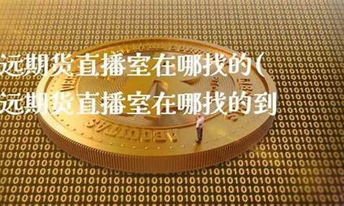 致远期货直播室在哪(致远期货直播室在哪里)_https://www.haiwangdasha.com_郑商所_第1张