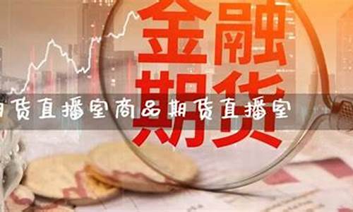汇金国际期货直播室在哪看(汇金国际期货直播室在哪看啊)_https://www.haiwangdasha.com_郑商所_第1张