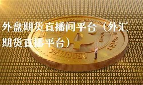济南外盘期货直播间排名(济南外盘期货直播间排名榜)_https://www.haiwangdasha.com_创业板_第1张
