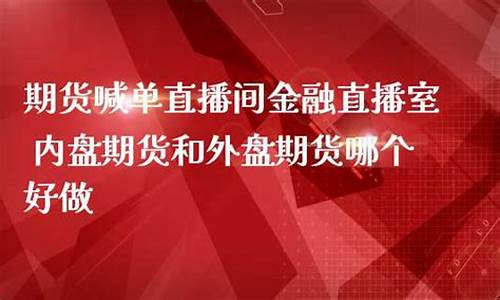 宁德外盘期货直播间喊单(宁德外盘期货直播间喊单是真的吗)_https://www.haiwangdasha.com_郑商所_第1张