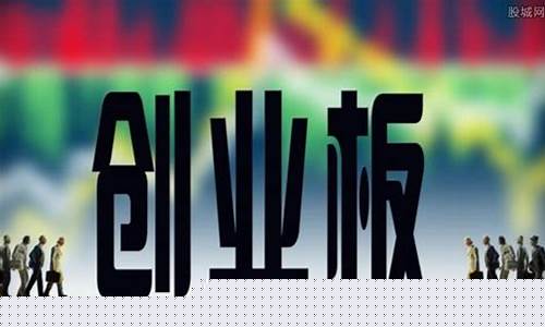 创业板是指什么意思(创业板指什么意思呀)_上交所_第1张_财经网 创业板是指什么意思(创业板指什么意思呀)_https://www.haiwangdasha.com_上交所_第1张