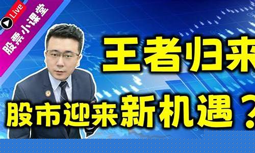 王者归来股市直播(王者归来股票直播间)_https://www.haiwangdasha.com_创业板_第1张