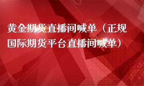 期货付费直播间(期货付费直播间怎么弄)_https://www.haiwangdasha.com_深交所_第1张
