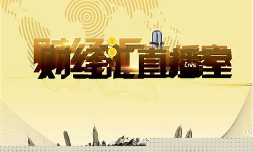 财经汇期货直播(财经期货直播室)_https://www.haiwangdasha.com_上交所_第1张