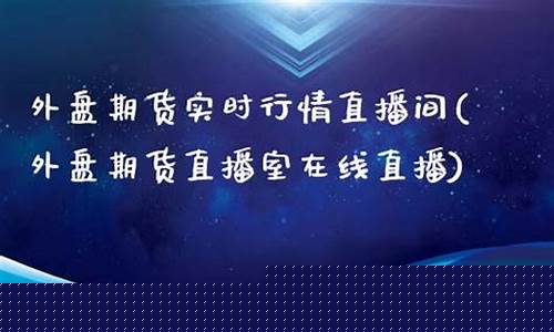 河南外盘期货直播室大非农(外盘原油期货直播室)_https://www.haiwangdasha.com_北交所_第1张