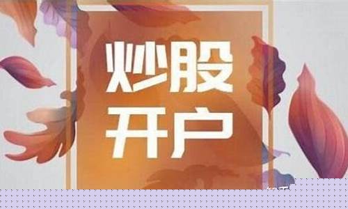 新手股票开户哪个证券公司好(新手股票开户哪个证券公司好点)_https://www.haiwangdasha.com_深交所_第1张