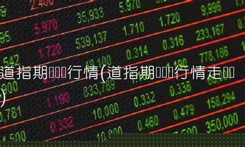 道指期货实时直播(道指期货直播室)_https://www.haiwangdasha.com_上交所_第1张