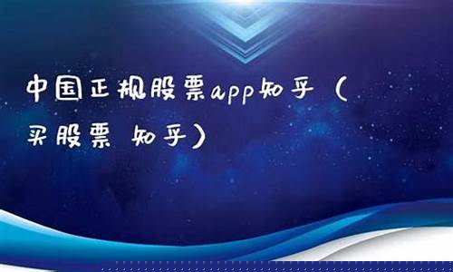 中国正规股票app开户条件(中国正规股票app开户条件是什么)_https://www.haiwangdasha.com_北交所_第1张