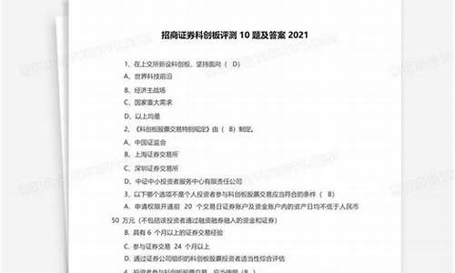 科创板评测10题及答案(招商证券科创板评测10题及答案)_https://www.haiwangdasha.com_科创板_第1张