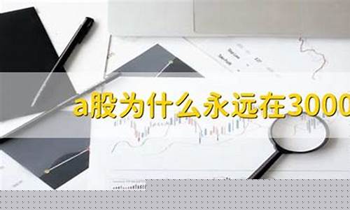 a股为什么永远在3000点(a股为什么永远在3000点上涨)_https://www.haiwangdasha.com_创业板_第1张