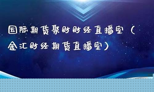 聚财财经直播(聚财财经直播间)_https://www.haiwangdasha.com_上交所_第1张