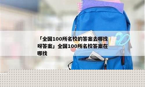 100所名校答案去哪找(金太阳教育试卷答案网)_https://www.haiwangdasha.com_北交所_第1张