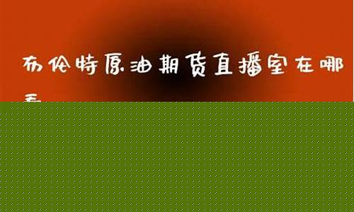 杭州布伦特原油直播间(杭州布伦特原油直播间怎么进)_https://www.haiwangdasha.com_北交所_第1张