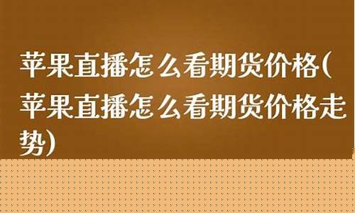 苹果期货直播怎么看(苹果手机怎么看世界杯直播)_https://www.haiwangdasha.com_郑商所_第1张
