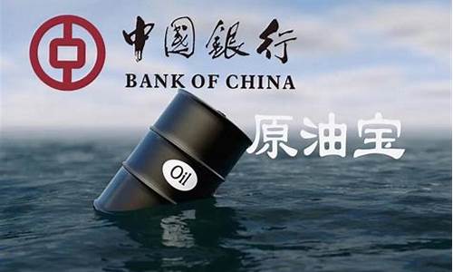 中行原油宝开庭直播(中行原油宝诉讼结果)_https://www.haiwangdasha.com_深交所_第1张