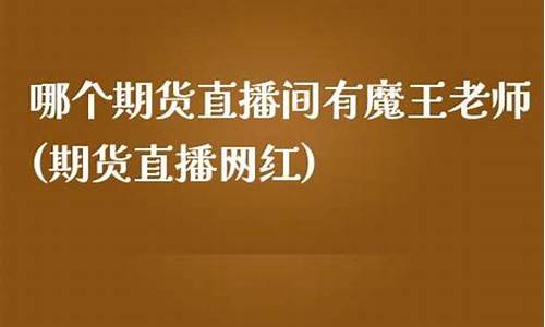期货直播间魔王老师(期货直播网红)_https://www.haiwangdasha.com_上交所_第1张
