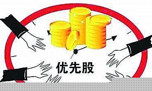 什么是优先股股息(什么是优先股股息债券)_https://www.haiwangdasha.com_上交所_第1张