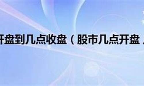 股市直播几点到几点开播(股市直播几点到几点开播啊)_https://www.haiwangdasha.com_科创板_第1张