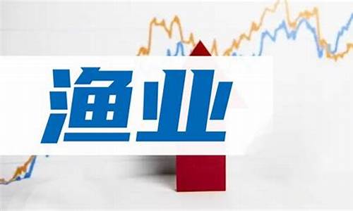 渔业股市直播(渔业股市行情走势分析)_https://www.haiwangdasha.com_上交所_第1张