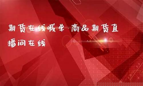 北京期货直播间喊单(北京期货直播间喊单是真的吗)_https://www.haiwangdasha.com_郑商所_第1张