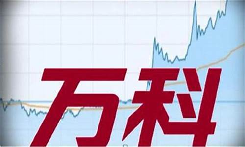 万科股票还有投资价值吗(万科股票还有投资价值吗知乎)_https://www.haiwangdasha.com_创业板_第1张
