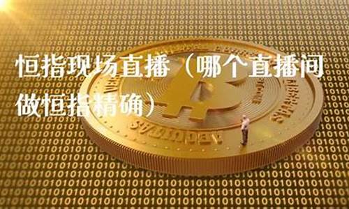 恒指1707直播间(恒指直播间直播)_https://www.haiwangdasha.com_郑商所_第1张
