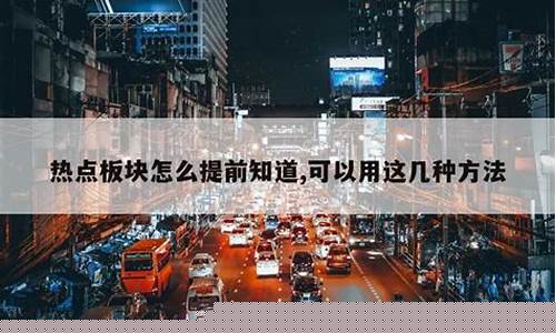 热点板块怎么提前知道股票价格(如何提前知道热点板块)_https://www.haiwangdasha.com_郑商所_第1张