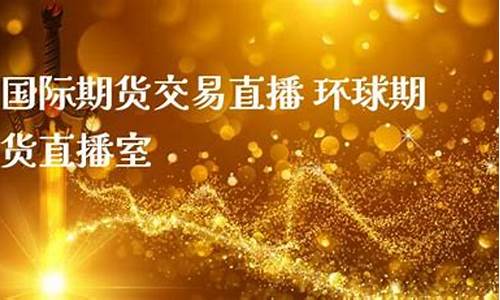 环球期货直播间交易所网站是什么(环球期货直播间交易所网站是什么意思)_https://www.haiwangdasha.com_上交所_第1张
