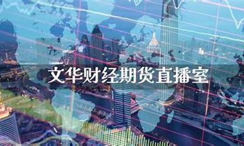网络直播期货(网络直播卖货)_https://www.haiwangdasha.com_郑商所_第1张