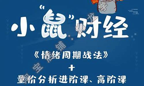 小鼠财经直播回放(小鼠财经直播回放在哪看)_https://www.haiwangdasha.com_创业板_第1张