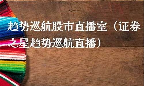 趋势巡航的直播股市直播(股票趋势巡航直播)_https://www.haiwangdasha.com_创业板_第1张