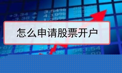 新手买股票怎样开户(新手如何开户买股票费用)_https://www.haiwangdasha.com_创业板_第1张