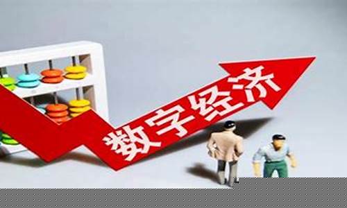 数字经济龙头股(数字经济龙头股票一览表)_https://www.haiwangdasha.com_北交所_第1张