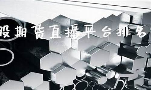 港股期货直播平台排名(港股期货直播平台排名前十)_https://www.haiwangdasha.com_创业板_第1张